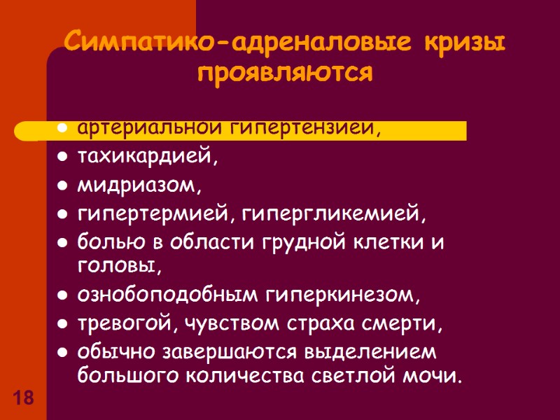 18 Симпатико-адреналовые кризы проявляются артериальной гипертензией, тахикардией, мидриазом, гипертермией, гипергликемией, 18 Симпатико-адреналовые кризы проявляются артериальной гипертензией, тахикардией, мидриазом, гипертермией, гипергликемией,